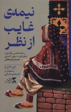 نیمه غایب، پنجرهای میان فرهنگی با مقدمه هادی خانیکی نیمه غایب، پنجرهای میان فرهنگی با مقدمه هادی خانیکی