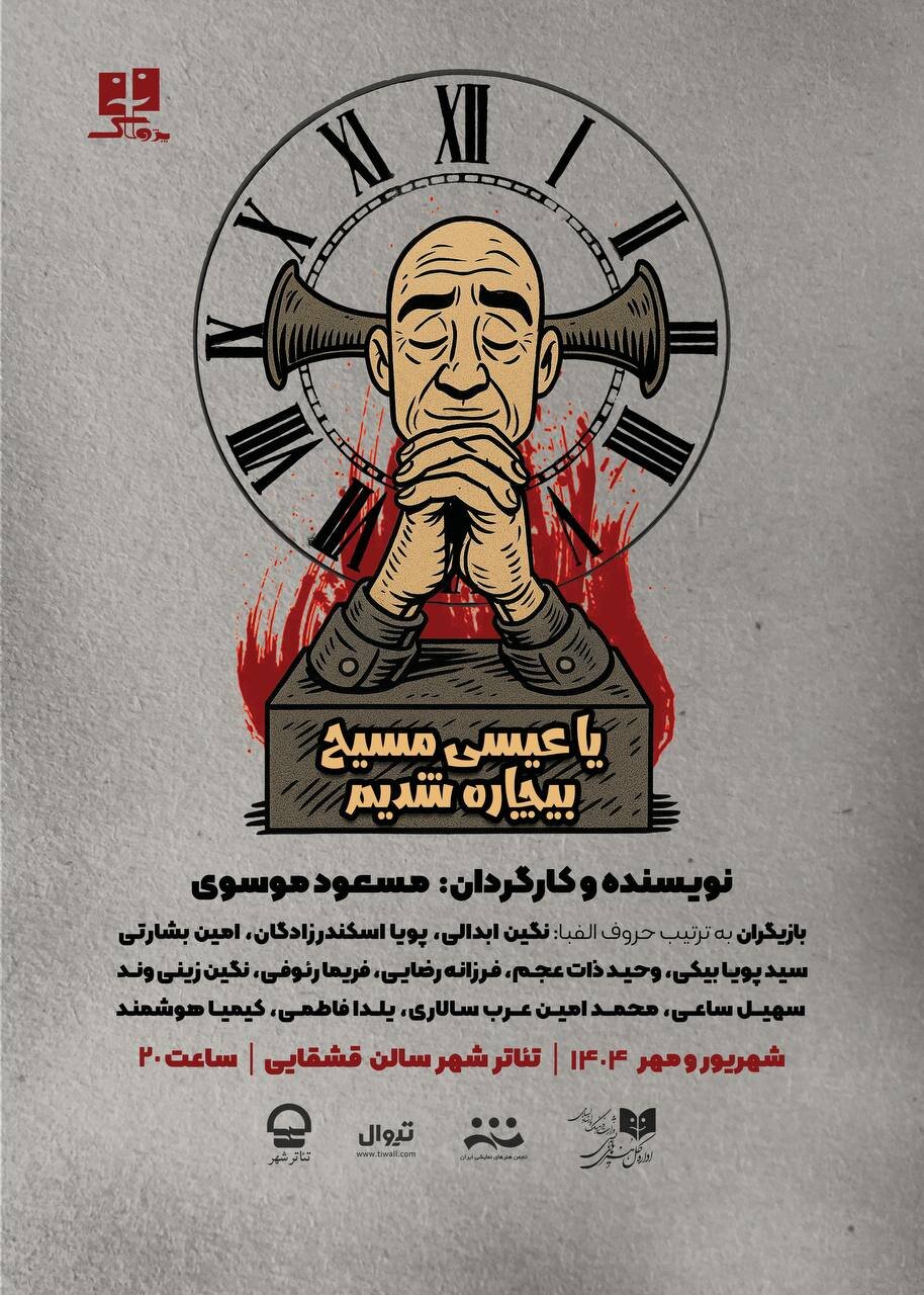 فریاد «یا عیسی مسیح بیچاره شدیم» در تالار قشقایی