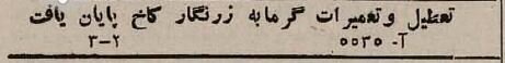 آگهی حمام‌های نسل جدید در ۸۰ سال پیش/ وقتی خزینه‌ها جمع شدند