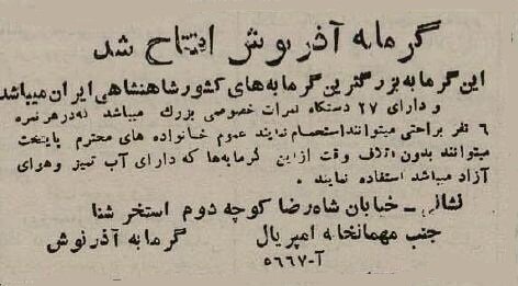 آگهی حمام‌های نسل جدید در ۸۰ سال پیش/ وقتی خزینه‌ها جمع شدند