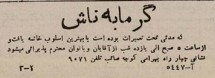 آگهی حمام‌های نسل جدید در ۸۰ سال پیش/ وقتی خزینه‌ها جمع شدند