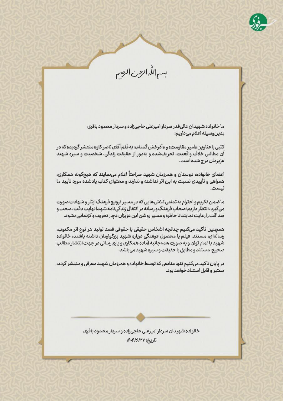 اطلاعیه خانواده شهید حاجی زاده درباره انتساب موضوعاتی در دو کتاب +جزئیات