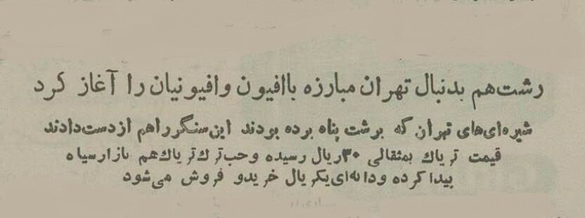 تریاکی‌های تهران به رشت پناه بردند! +جزئیات