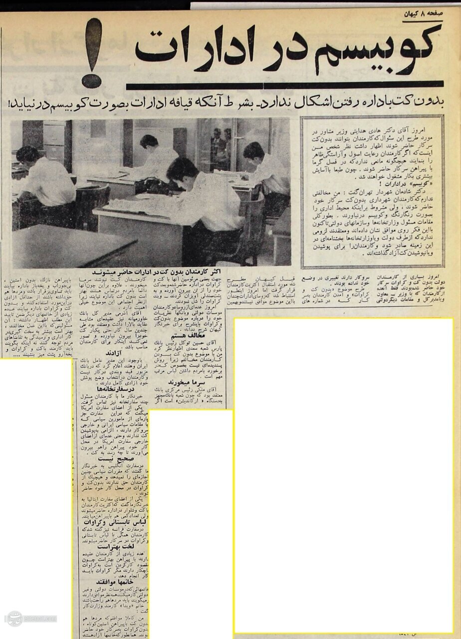 ۶۰ سال قبل لباس رسمی کارمندان مسئله رسانهها شده بود!