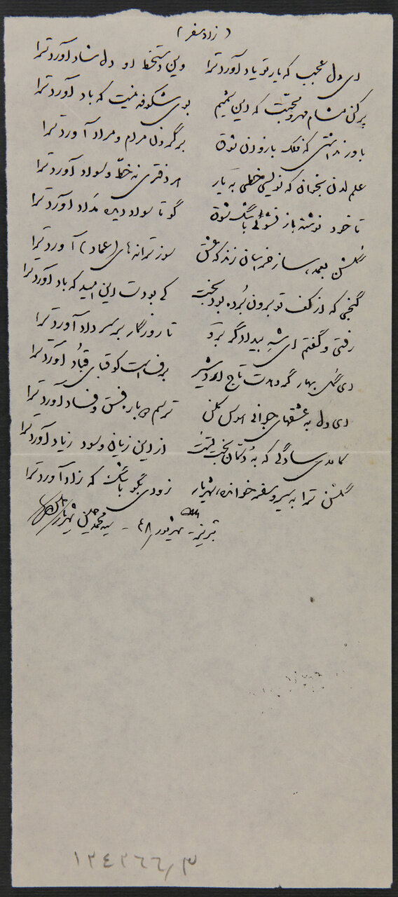 روزگار «شهریار» پس از شکست در عشق + دست‌نوشته‌های او