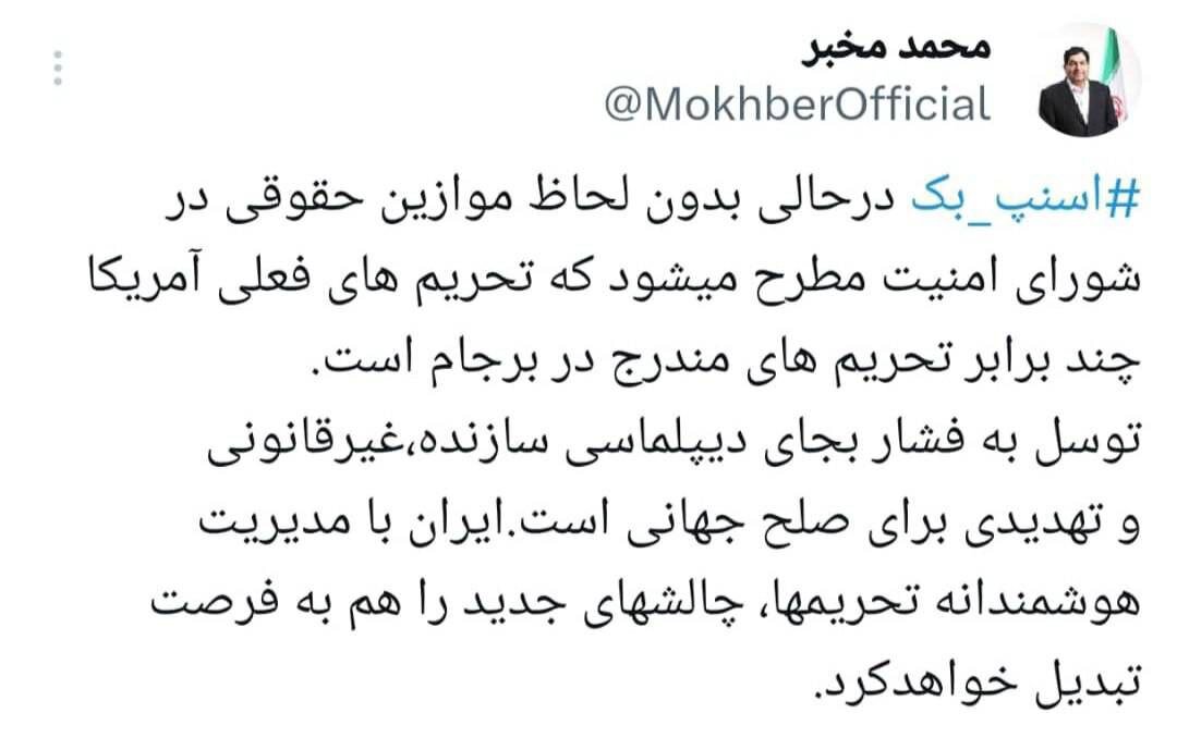 واکنش محمد مخبر به فعال شدن اسنپ بک؛ ایران با مدیریت هوشمندانه تحریمهای جدید را به فرصت تبدیل می کند