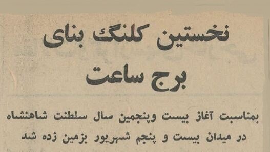 نصب برج ساعت در میدان هفتتیر، ۶۰ سال پیش + عکس و جزئیات