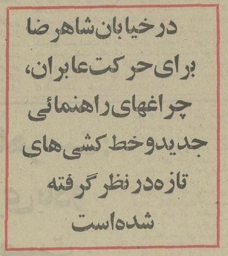 قانون عجیب برای عابران پیاده در انقلاب و فردوسی!+ عکس