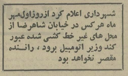 قانون عجیب برای عابران پیاده در انقلاب و فردوسی!+ عکس