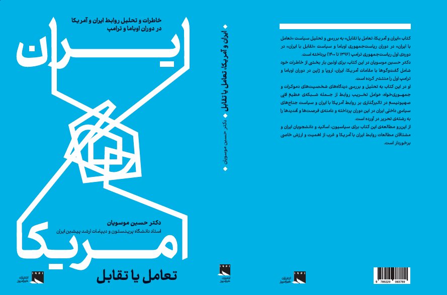 «ایران و آمریکا، تعامل یا تقابل» منتشر شد/ خاطرات و تحلیلهای حسین موسویان از دوران اوباما و ترامپ