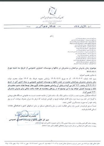 ساعت کاری بانک‌های خصوصی از اول مهر اعلام شد/ جزییات