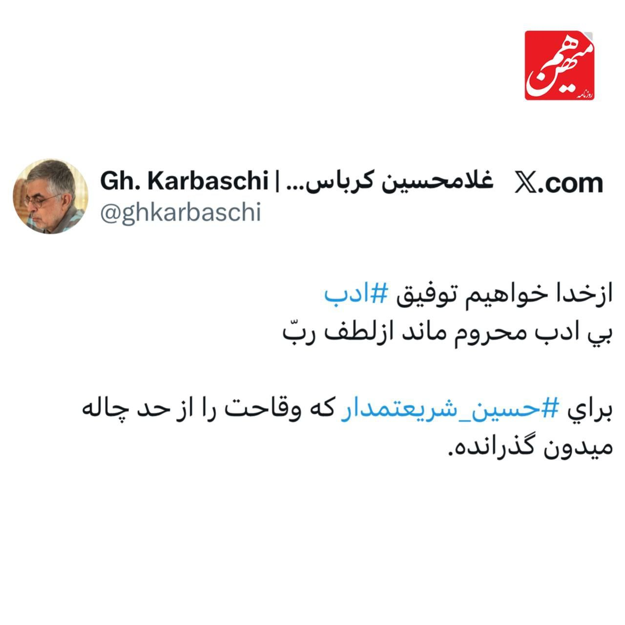 طعنه تند کرباسچی به حسین شریعتمداری؛ از خدا خواهیم توفیق ادب!