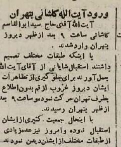 از زندان متفقین تا آغوش ملت؛ قصه بازگشت آیت‌الله کاشانی
