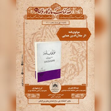 از «مولوینامه» تا تاریخ تصوف؛ واکاوی اثری ماندگار در کتابخانه ملی از «مولوینامه» تا تاریخ تصوف؛ واکاوی اثری ماندگار در کتابخانه ملی