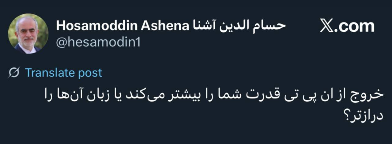 واکنش آشنا به طرفداری از خروج ایران از ان‌پی‌تی؛ زبان آن‌ها را درازتر نکنید!