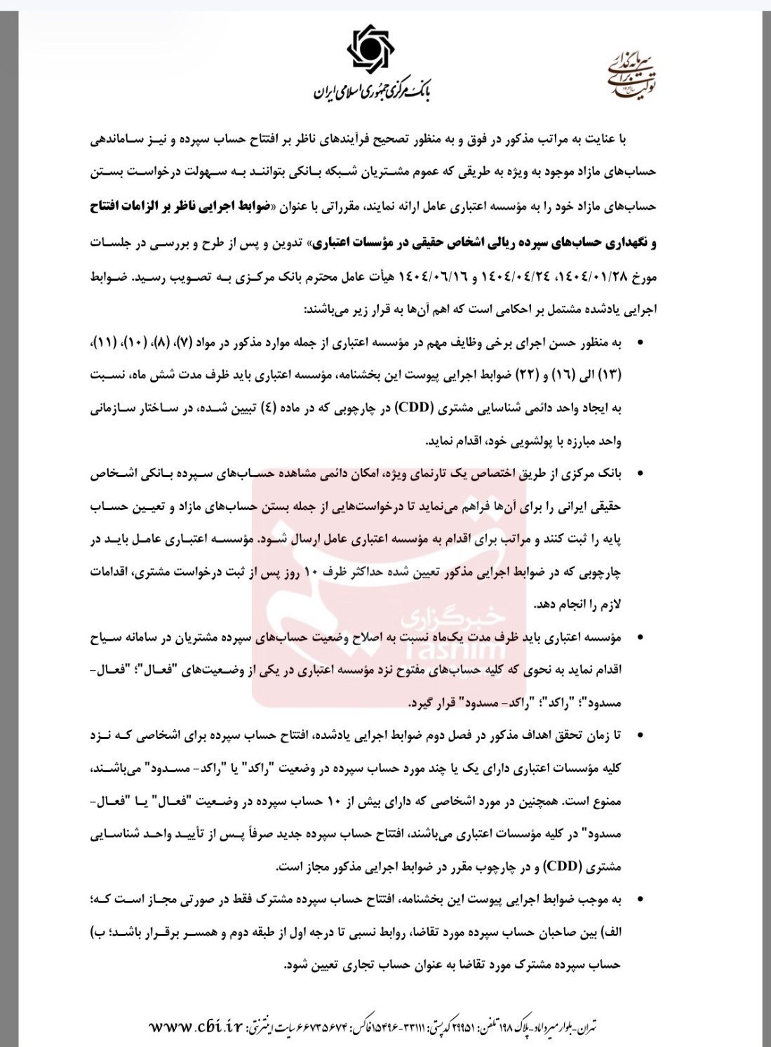 بخشنامه سختگیرانه بانک مرکزی صادر شد/ افتتاح این حساب‌های بانکی ممنوع شد + سند