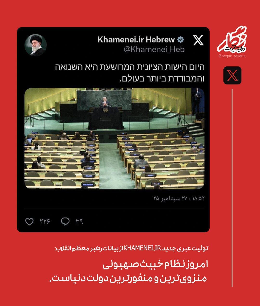 ‌توئیت عبری دفتر رهبر انقلاب/ نظام خبیث صهیونی منفورترین دولت دنیا است