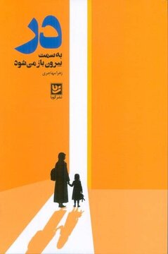 بار سنگین جامعه را زنها به دوش میکشند/ داستانهای این کتاب را بخوانید بار سنگین جامعه را زنها به دوش میکشند/ داستانهای این کتاب را بخوانید