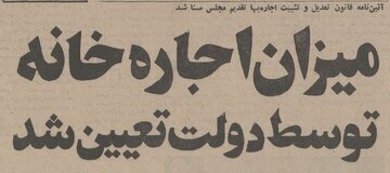 نرخ اجاره‌خانه در تهران ۵۰ سال پیش/ با دیدن این ارقام شوکه می‌شوید!