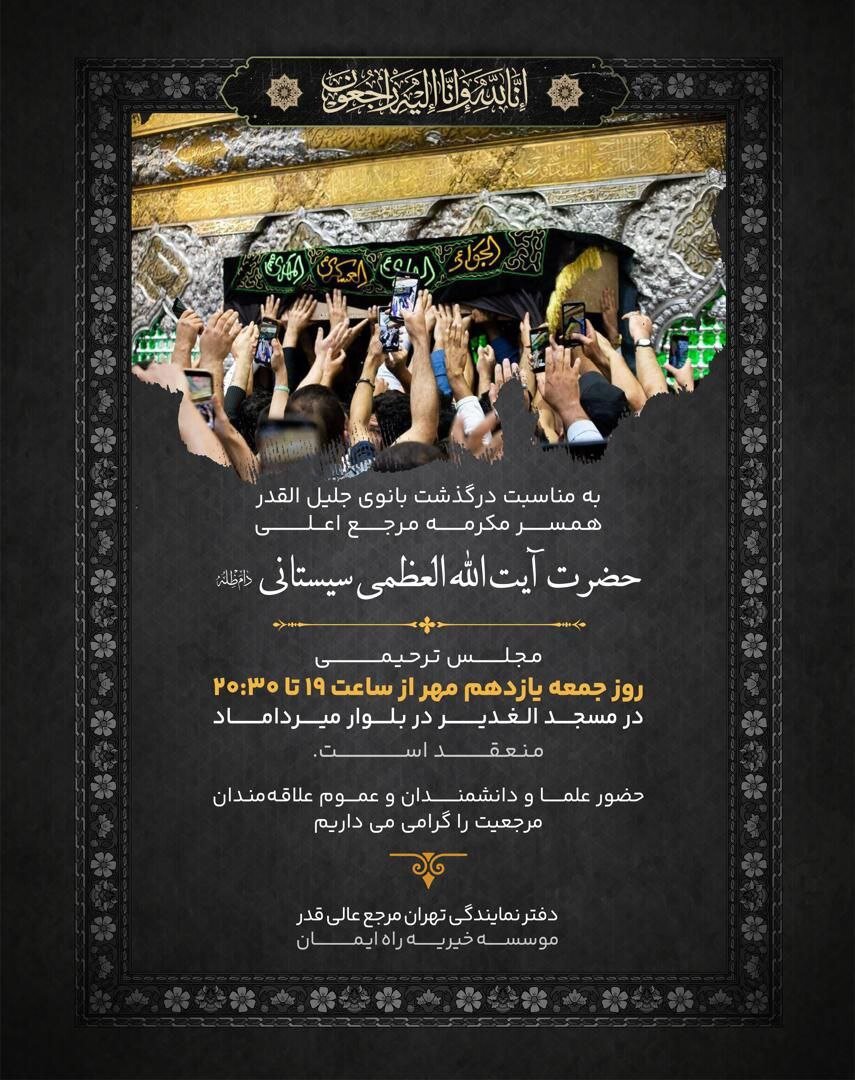 مجلس ترحیم همسر آیتالله العظمی سیستانی در تهران برگزار میشود+جزئیات