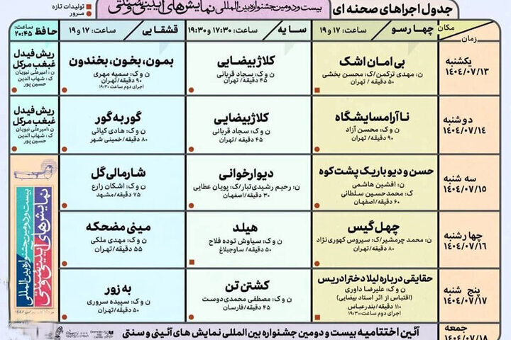 جدول صحنه‌ای جشنواره آیینی و سنتی منتشر شد