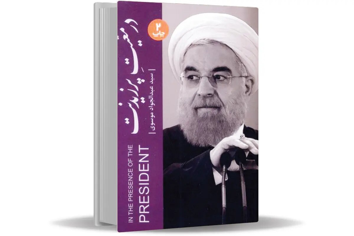 در معیت پرزیدنت و شاعری در دنیای سیاست