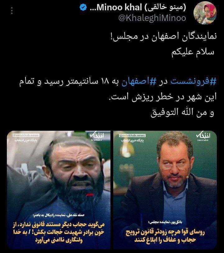 کنایه مینو خالقی به پیگیری نمایندگان اصفهان برای ابلاغ قانون حجاب؛ شهر در خطر ریزش است! + تصویر