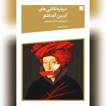 نشست نقد و بررسی کتاب آغداشلو نشست نقد و بررسی کتاب آغداشلو
