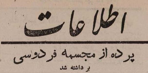 میدان فردوسی تهران ۸۰ ساله شد! + عکس و جزئیات