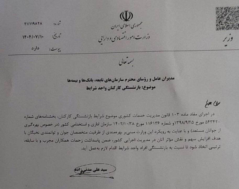 بازنشستگی اجباری این کارکنان/ وزارت اقتصاد دستور داد