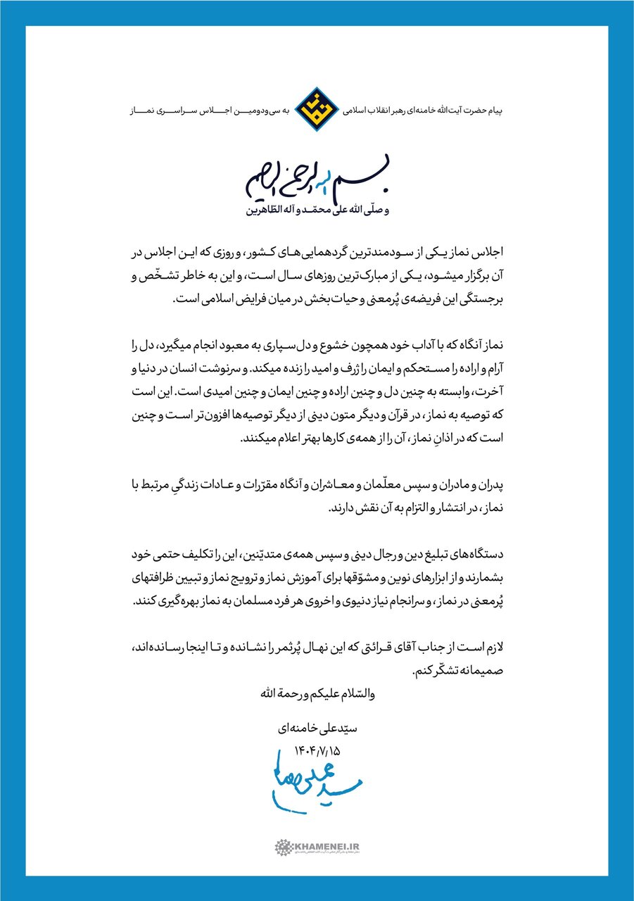 پیام رهبر انقلاب به سی‌ودومین اجلاس سراسری نماز
