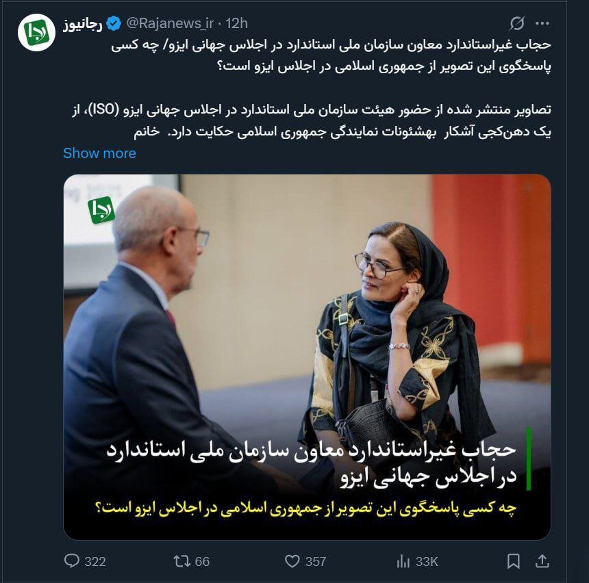 انتقاد رجانیوز از حجاب معاون سازمان ملی استاندارد در یک اجلاس جهانی + تصویر