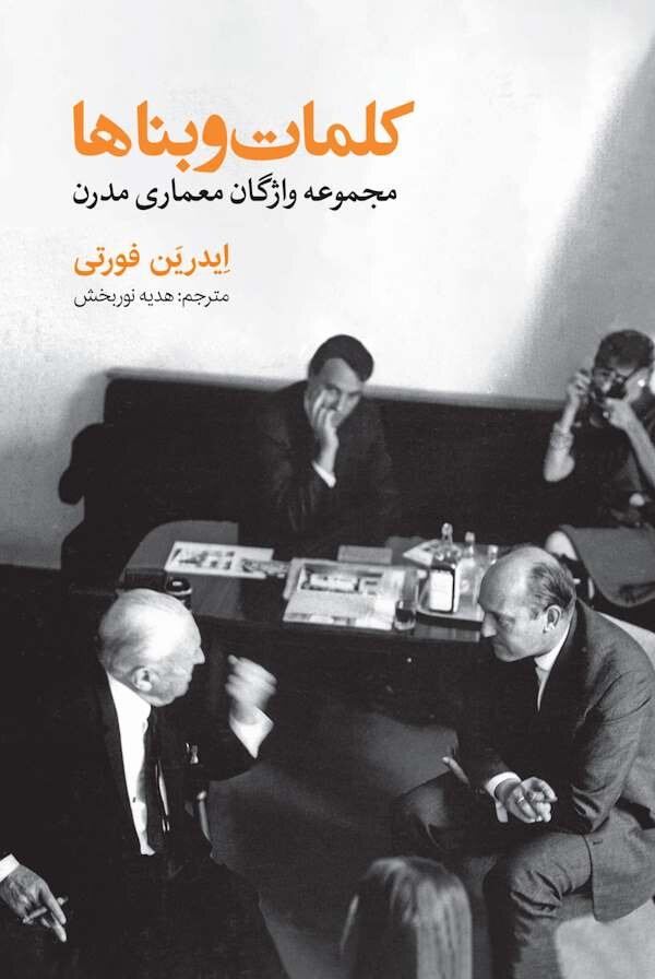 «شب کلمات و بناها» در خانه هنرمندان ایران/ به مناسبت انتشار کتاب «کلمات و بناها» اثر ایدرین فورتی