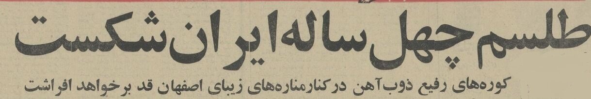 عکسهای منتشر نشده از مهمترین قرارداد تاریخ ایران و شوروی