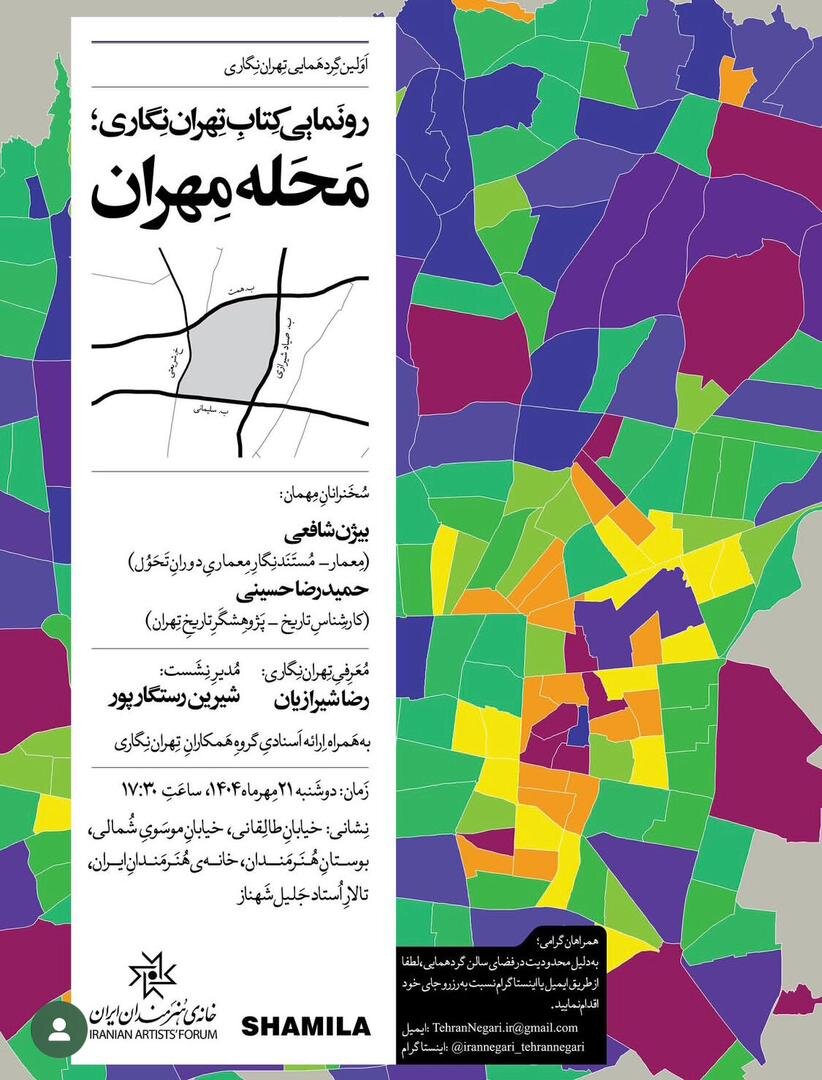 تهران‌نگاران گردهم می آیند؛ رونمایی از «محله مهران» و ارائه اسناد ویژه درباره تهران