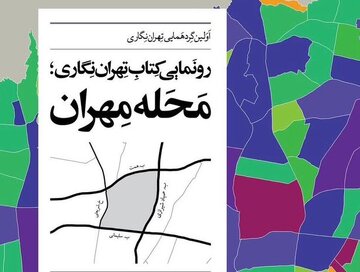 تهراننگاران گردهم می آیند؛ رونمایی از «محله مهران» و ارائه اسناد ویژه درباره تهران تهراننگاران گردهم می آیند؛ رونمایی از «محله مهران» و ارائه اسناد ویژه درباره تهران