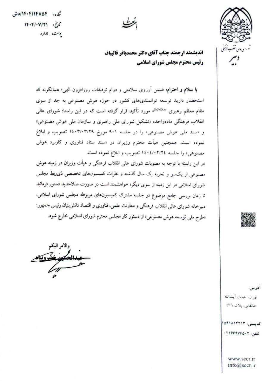 درخواست عجیب دبیر شورای عالی انقلاب فرهنگی از قالیباف درباره طرح ملی توسعه هوش مصنوعی + جزئیات