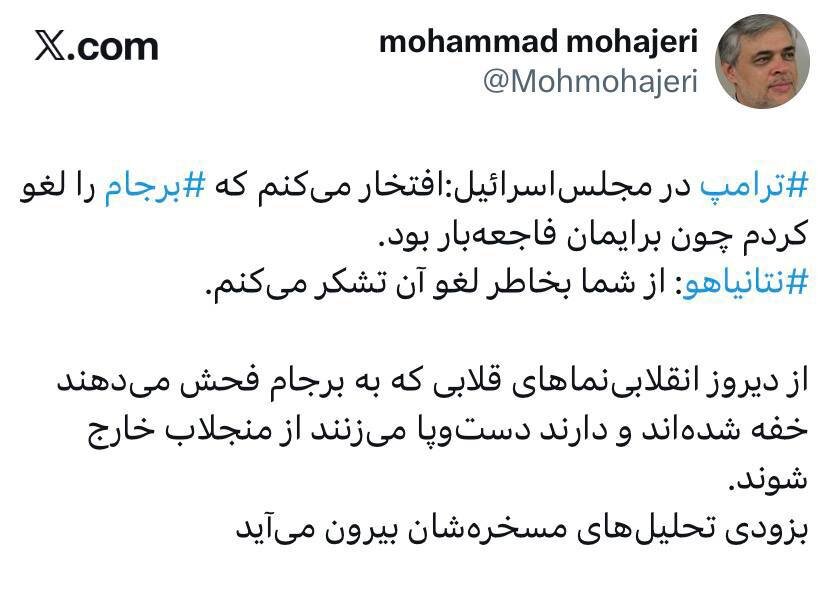 واکنش محمد مهاجری به تشکر نتانیاهو از ترامپ بابت خروج از برجام/ انقلابی نماهایی که به برجام فحش می‌دهند دارند دست و پا می‌زنند از منجلاب خارج شوند