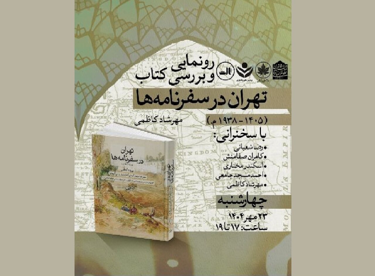 «تهران در سفرنامه‌ها» رونمایی می‌شود