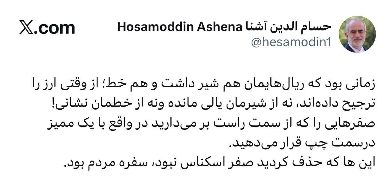 حسام الدین آشنا: زمانی بود که ریال هایمان هم شیر داشت و هم خط؛از وقتی ارز را ترجیح داده اند،نه از شیرمان یالی مانده و نه از خطمان نشانی!