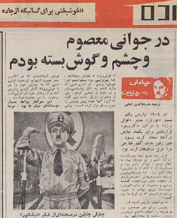 چارلی چاپلین: مادرِ دختر از پشت سرم فریاد زد: چرا با یک غریبه حرف می‌زنی؟!