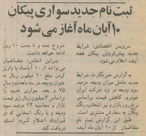 ۳۰ سال پیش پیکان را با این شرایط می‌فروختند! + قیمت