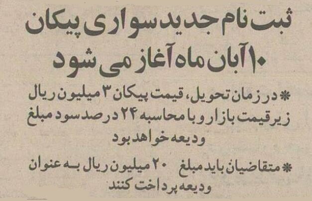 ۳۰ سال پیش پیکان را با این شرایط می‌فروختند! + قیمت