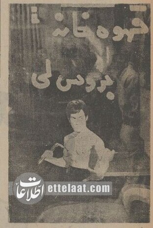 نیم قرن پیش ویروس بروس لی دامن قهوهخانههای تهران را هم گرفت! +عکس