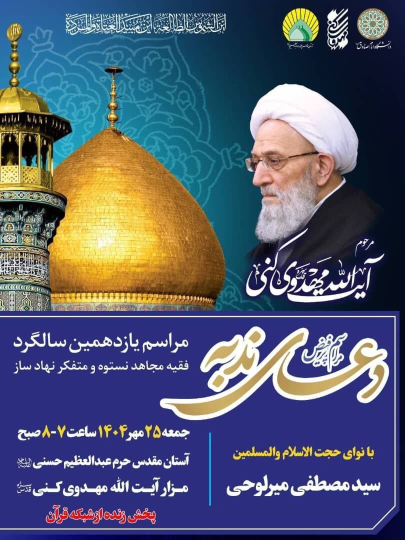 جزئیات برگزاری مراسم یازدهمین سالگرد ارتحال آیت الله مهدوی کنی