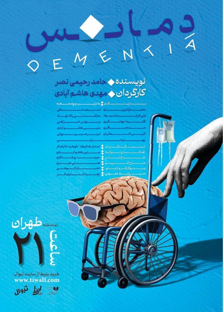 «دمانس» در تماشاخانه طهران + پوستر