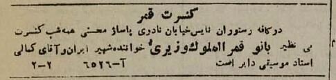 کنسرتهای ۸۰ سال پیش: قمر در نادری، ادیب در لالهزار!