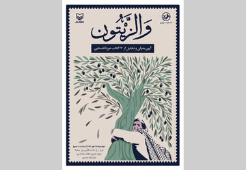 رونمایی از کتابهایی در مورد فلسطین/ مراسمی بدون سخنرانی رونمایی از کتابهایی در مورد فلسطین/ مراسمی بدون سخنرانی