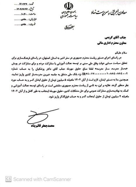 واریز حقوق مهر ماه پزشکیان به حساب خیران مدرسه ساز+تصویر