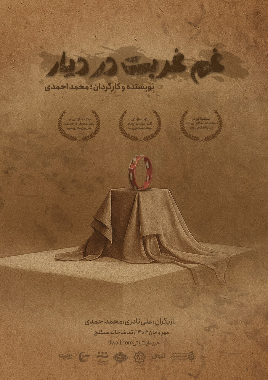 غَم غُربت... به سنگلج رسید/ تماشاگران بالای ۱۲ سالی که روی صحنه می‌نشینند